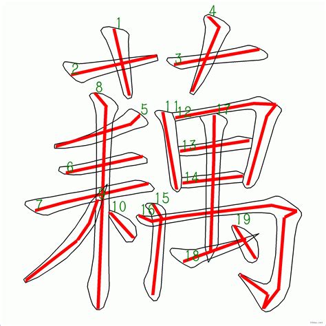 藕21劃|「藕」字的筆順、筆劃及部首